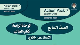 انجليزي الصف السابع الوحدة الرابعة - كتاب الطالب