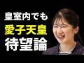 【皇位継承】愛子さま待望論が皇室内でも拡大…“女性天皇”を支える重鎮皇族の本音とは... #皇室 #天皇 #雅子さま #愛子さま #秋篠宮家 #皇位継承 #女性皇族 #女性天皇