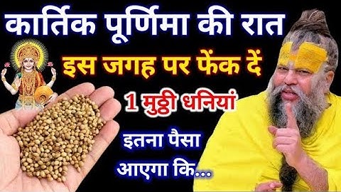 कार्तिक पूर्णिमा की रात इस जगह पर फेंक दें 1  मुट्ठी धनिया इतना पैसा आएगा कि Premanand Maharaj ji 