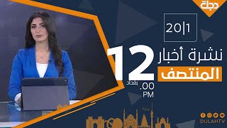 نشرة أخبار المنتصف من قناة دجلة الفضائية 2021-1-20