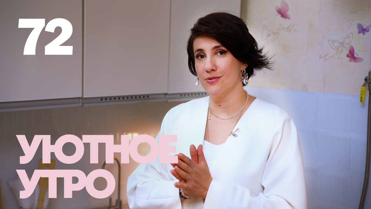 Уютное утро | Выпуск 72