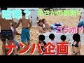 【海企画】人生で初めてナンパしてみた　【ナンパ企画】