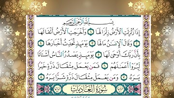 سورة   الزلزلة وسورة العاديات     الشيخ ياسر الدوسري برواية حفص عن عاصم