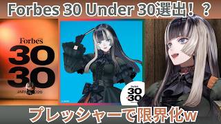 【儒烏風亭らでん】Forbes 30 Under 30に選ばれてプレッシャーでぶっ壊れるらでんちゃんw【ホロライブ切り抜き】