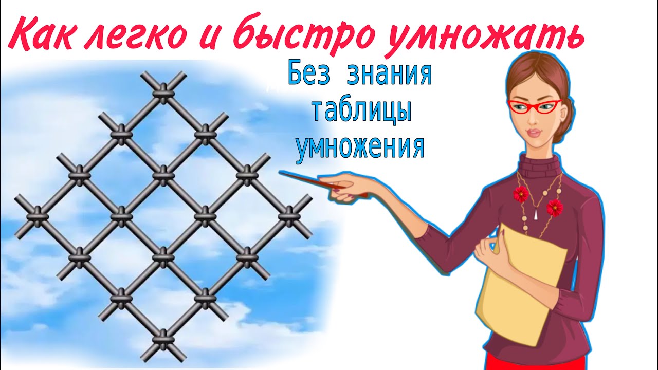 ТАБЛИЦА УМНОЖЕНИЯ БОЛЬШЕ НЕ НУЖНА. УМНОЖЕНИЕ ЛЮБЫХ ЧИСЕЛ БЕЗ КАЛЬКУЛЯТОРА РАЗВИТЕ ЛОГИКИ. МАТЕМАТИКА