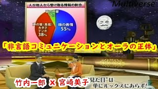 宮崎美子ｘ竹内一郎 (「人は見た目が9割」著者 )『非言語コミュニケーションとオーラの正体』