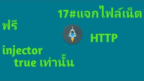 17#แจกไฟล์เน็ต HTTP injector true