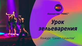 Урок Зельеварения - Салют талантов Урок Зельеварения - Салют талантов