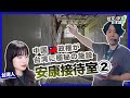 2/3 台湾の山間に中国政権の闇施設【安康接待室】(日本語字幕)