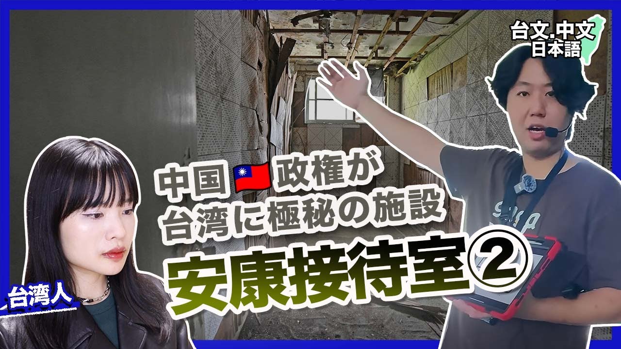 2/3 台湾の山間に中国政権の闇施設【安康接待室】(日本語字幕) 縮圖