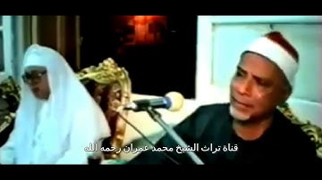 الشيخ  محمد الهلباوي مقطع خاشع من سورة المزمل