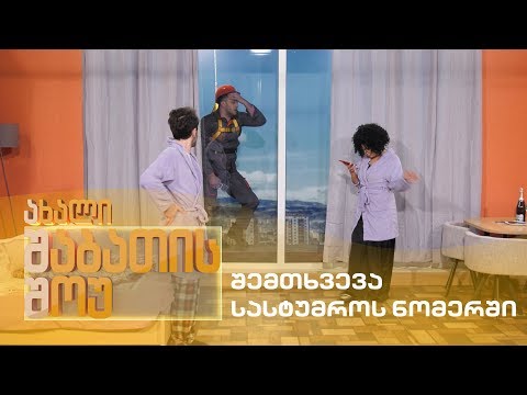 ახალი შაბათის შოუ - შემთხვევა სასტუმროს ნომერში | axali shabatis show
