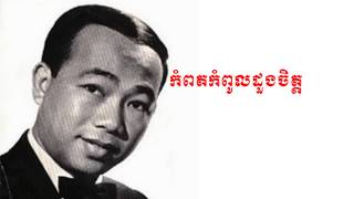 Video thumbnail of "ចំរៀងខ្មែរ | Khmer Songs | sin sisamouth  | Sinn Sisamouth បទកំពតកំពូលដួងចិត្ដ - ស៊ីន ស៊ីសាមុត"