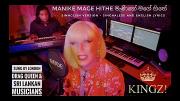 KINGZ! Manike Mage Hithe මැණිකේ මගේ හිතේ Sinhalese & English lyrics #sinhalasongs #yohani #dragqueen
