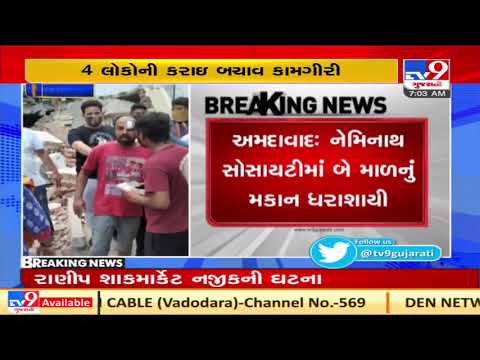 Ahmedabad: 2-storey house collapses near Ranip vegetable market, one dead | TV9News