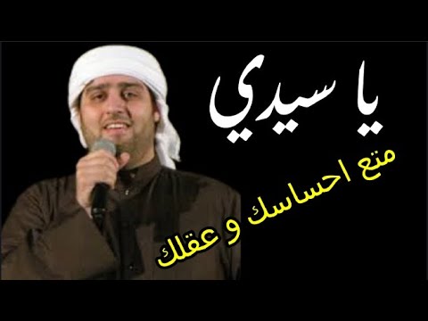 يا سيدي يا رسول الله اداء المنشد الرائع احمد الهاجري
