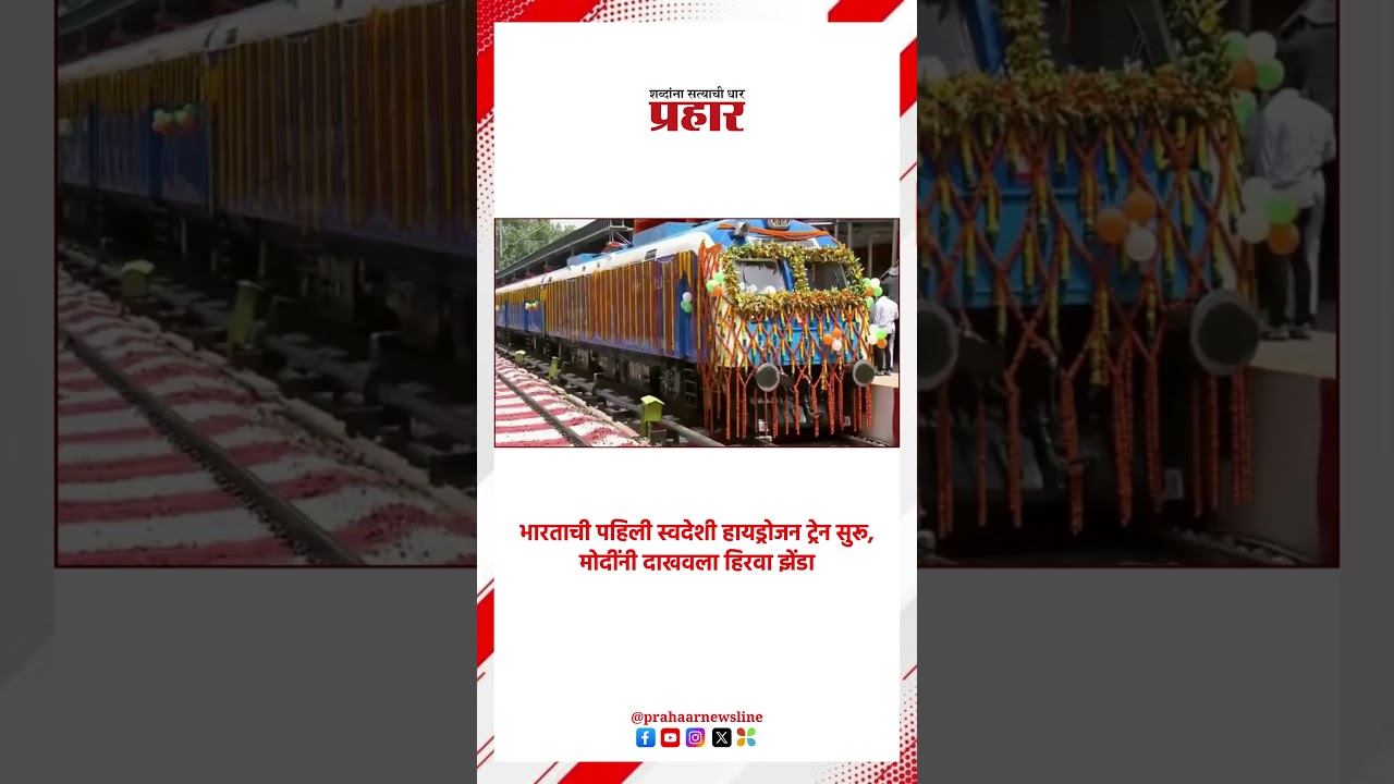 Hydrogen Train | भारताची पहिली स्वदेशी इकोफ्रेंडली ट्रेन | Narendra Modi