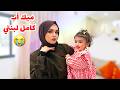 عملت ميك اب لبنتي ردة فعل ابوها   دندنها