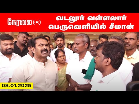 🔴நேரலை 08-01-2025 வடலூர் வள்ளலார் பெருவெளி மக்களுடன் சீமான் | செய்தியாளர் சந்திப்பு Pressmeet LIVE
