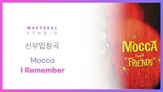 [신부입장곡] Mocca - I Remember (AR + MR 편집 ver.) / 음원 편집