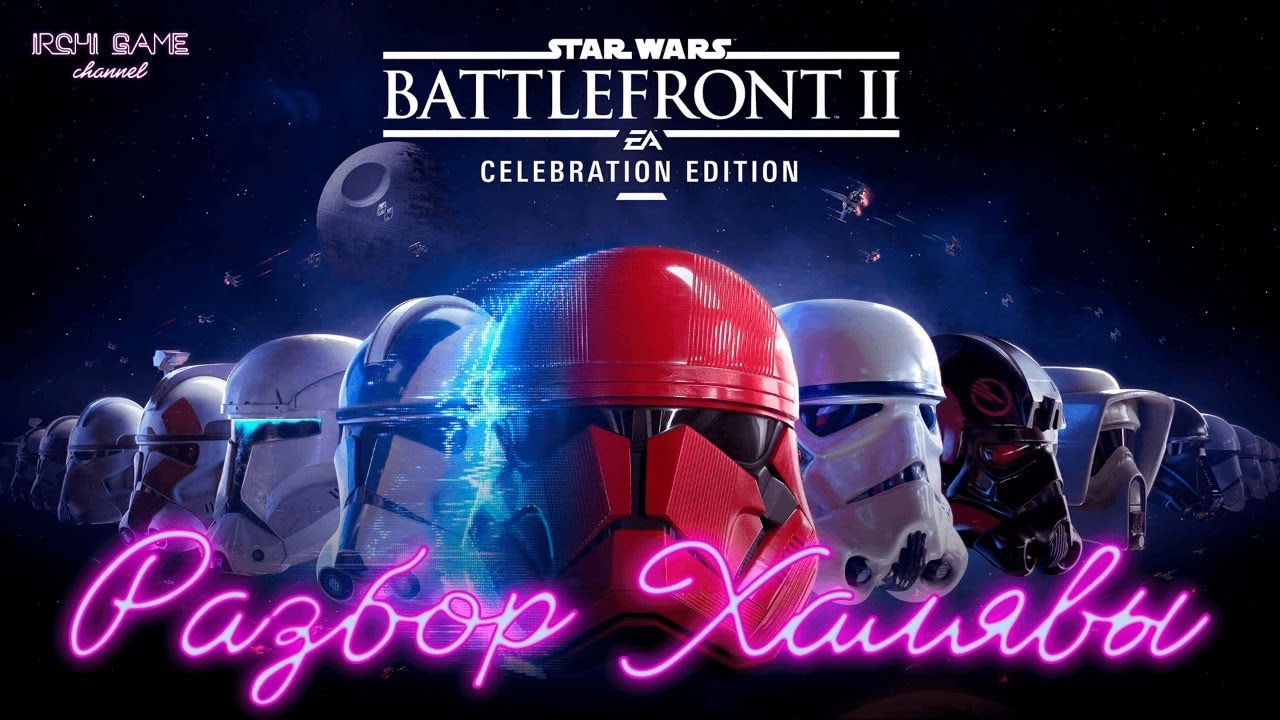 Разбор халявы. Star Wars Battlefront II: Celebration Edition