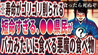 【なぜ食べ続ける？】「平均寿命最下位の県でえぐいほど消費されている悪魔の食べ物5選」を世界一わかりやすく要約してみた【本要約】