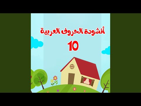10 أنشودة الحروف العربية