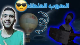 الهروب بالمنطاد|حماده العاب |Evil Nun