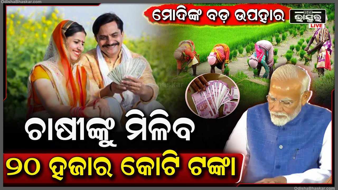 ଚାଷୀଙ୍କୁ ମୋଦୀ ଦେଲେ ବଡ଼ ଉପହାର... ଚାଷୀଙ୍କ ଆକାଉଣ୍ଟକୁ ଯିବ ୨୦ ହଜାର କୋଟି... ମୋଦୀଙ୍କର ପ୍ରଥମ ଦସ୍ତଖତରେ...