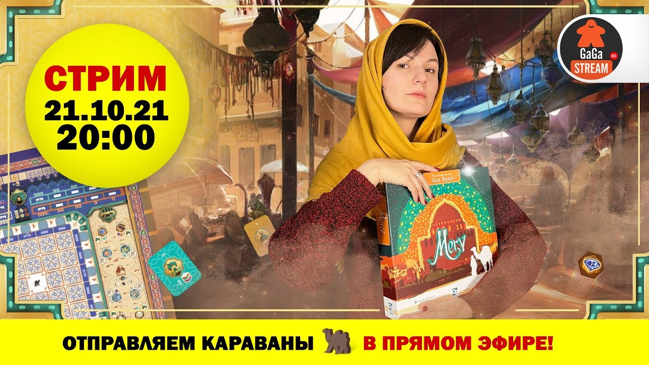 Стрим по игре Мерв + розыгрыш!