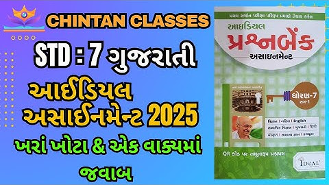 Std:7 ગુજરાતી/sem - 1/ખરાં ખોટા & એક વાકયમાં જવાબ/Ideal Assignment solution 2025/Chintan sir