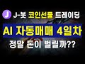 AI 자동매매, 정말 돈 벌어줄까? | 4일차 자동매매 결과 공개