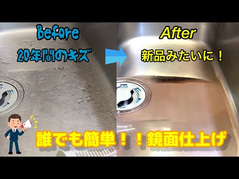 簡単DIY 【ステンレスシンク】【鏡面仕上げ】【キッチン】誰でも簡単すぐにピカピカ！