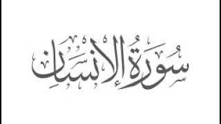 Surah Al-insan (al-dahr) with English translation by Maulana Saeed Urahman screenshot 5