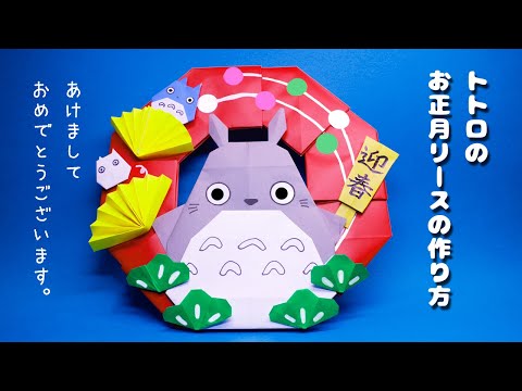 折り紙】トトロのお正月リースの作り方 totoro origami - YouTube