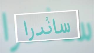 فيديو اسم ساندرا