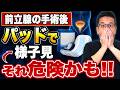 【男性の尿もれ】パッドで様子を見てはいけないタイプとは？腎臓を守る受診の目安！【前立腺術後】