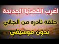 أغرب القضايا من الجاني متعة المسلسلات الإذاعية 303 تشويق إثارة غموض 