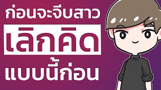 รู้ไว้ก่อนหาวิธีจีบสาว คน 6 ประเภท ที่ผู้ชายคิดว่าผู้หญิงชอบ แต่จริงๆแล้ว ..