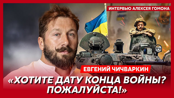 Чичваркин. Кто хозяин Арестовича, кто пейджер Зеленского и Путина, Си толкает Путина на переговоры