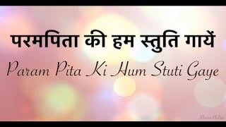 Miniatura de "Param Pita Ki Hum  Stuti Gaye -  परमपिता की हम स्तुति गायें"