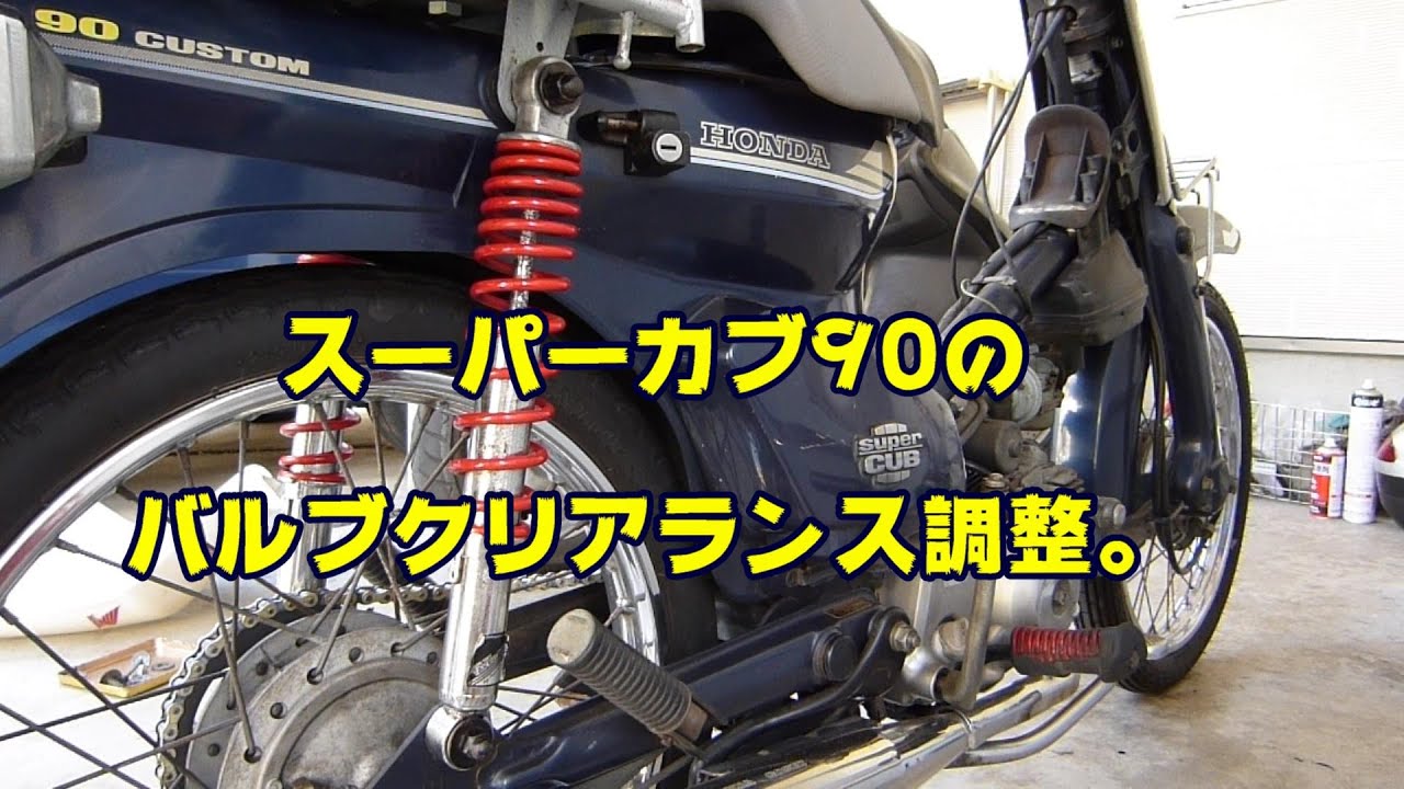 スーパーカブ９０のレストア＆カスタム＃３１『エンジンからカチカチ音がするんだけどどうしよう』