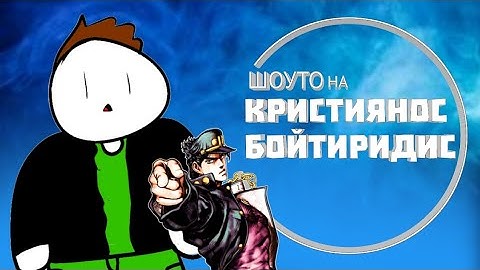 ШОУТО НА КРИСТИЯНОС БОЙТИРИДИС (#krisboiigreenscreen)
