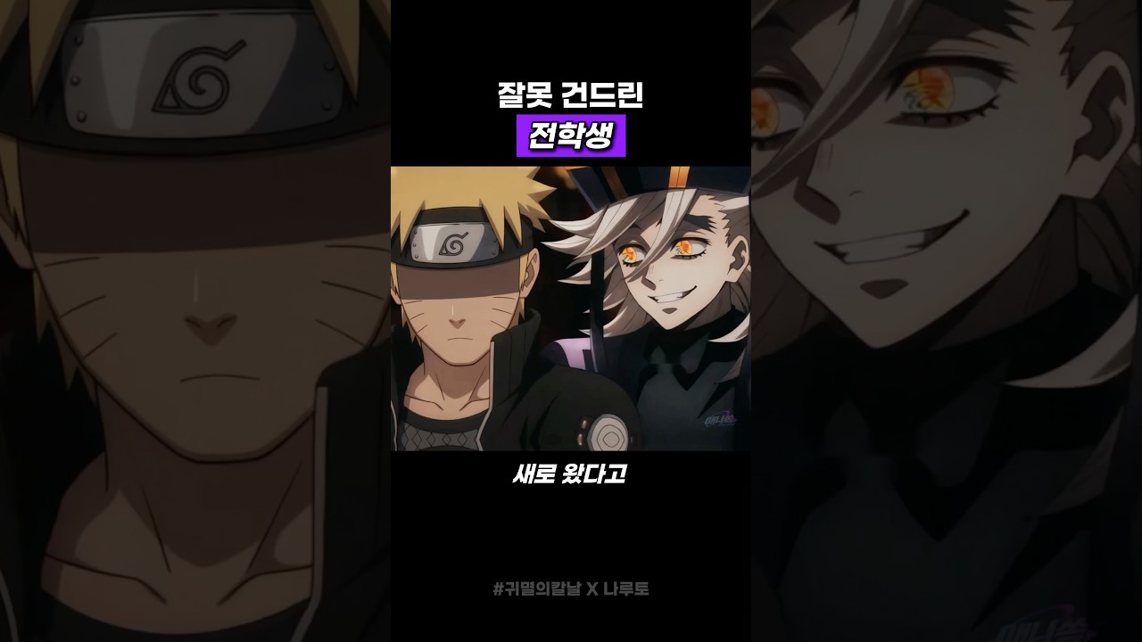 잘못 건드린 전학생 #귀멸의칼날