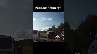 Заблокировали наглого обочечника #автохам #shorts