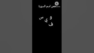 خمن اسم السورة #قرآن