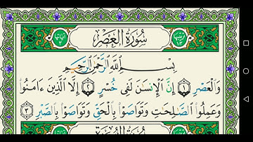 سورة العصر 103 كاملة مكتوبة عبد الباسط عبد الصمد