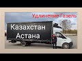 Удлинение Газель Астана Казахстан