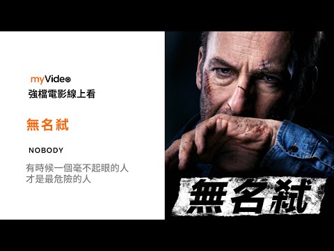 《無名弒》有時候一個毫不起眼的人才是最危險的人 電影預告 ｜myVideo強片電影線上看