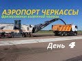 Аэропорт Черкассы-реконструкция полосы, фрезерование 4 день работ. Airport Cherkasy